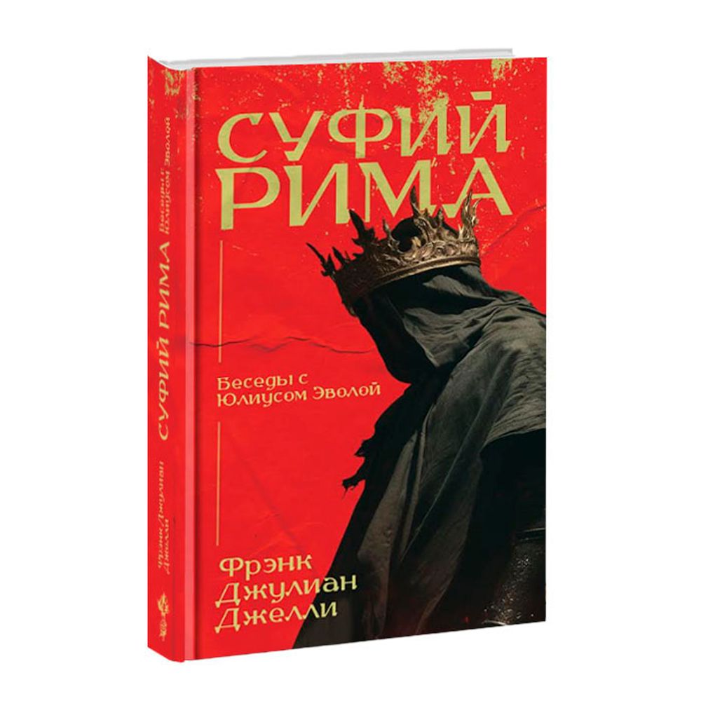 Суфий Рима. Беседы с Юлиусом Эволой. Фрэнк Джулиан Джелли