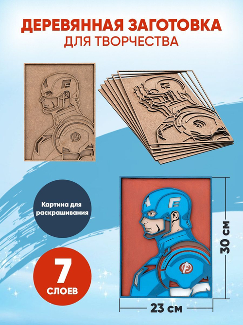 Деревянная заготовка для творчества Капитан Америка