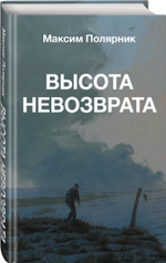 Высота невозврата