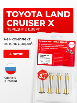 Ремкомплект (втулки) петель передних дверей Toyota Land Cruiser (X) [Кузов: J100, HDJ101,UZJ100, FZJ105, HDJ100, HZJ105, UZJ100] (4 петли, RPD11-4) 1998-2007