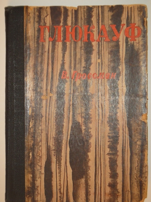 "Глюкауф". Василий Гроссман. 1934 г.