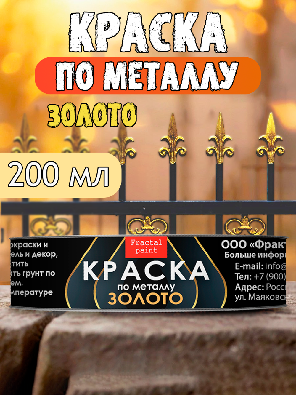Краска по металлу «Золото»