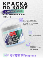 Акриловая краска по коже «Chameleon» Космическая пыль