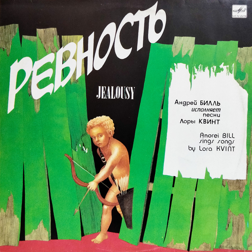 Андрей Билль / Ревность (LP)