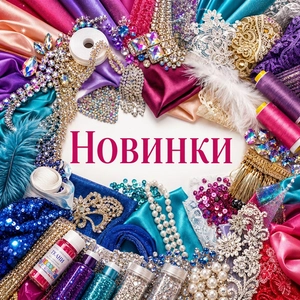 Новинки
