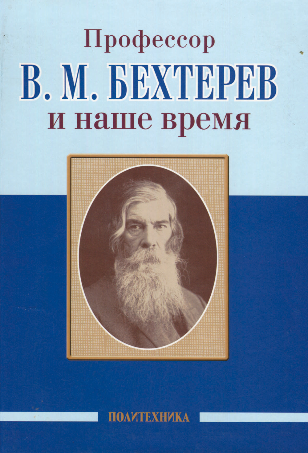 Профессор В. М. Бехтерев и наше время