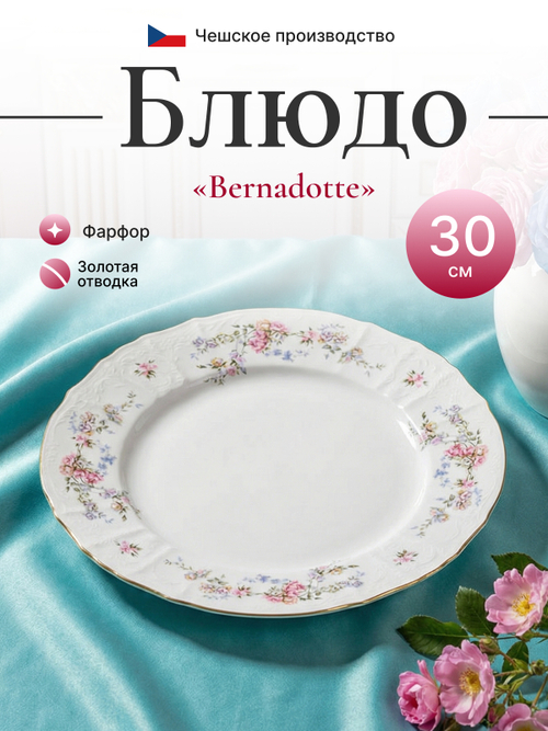 Блюдо круглое "Bernadotte" Дикая роза золото 30 см
