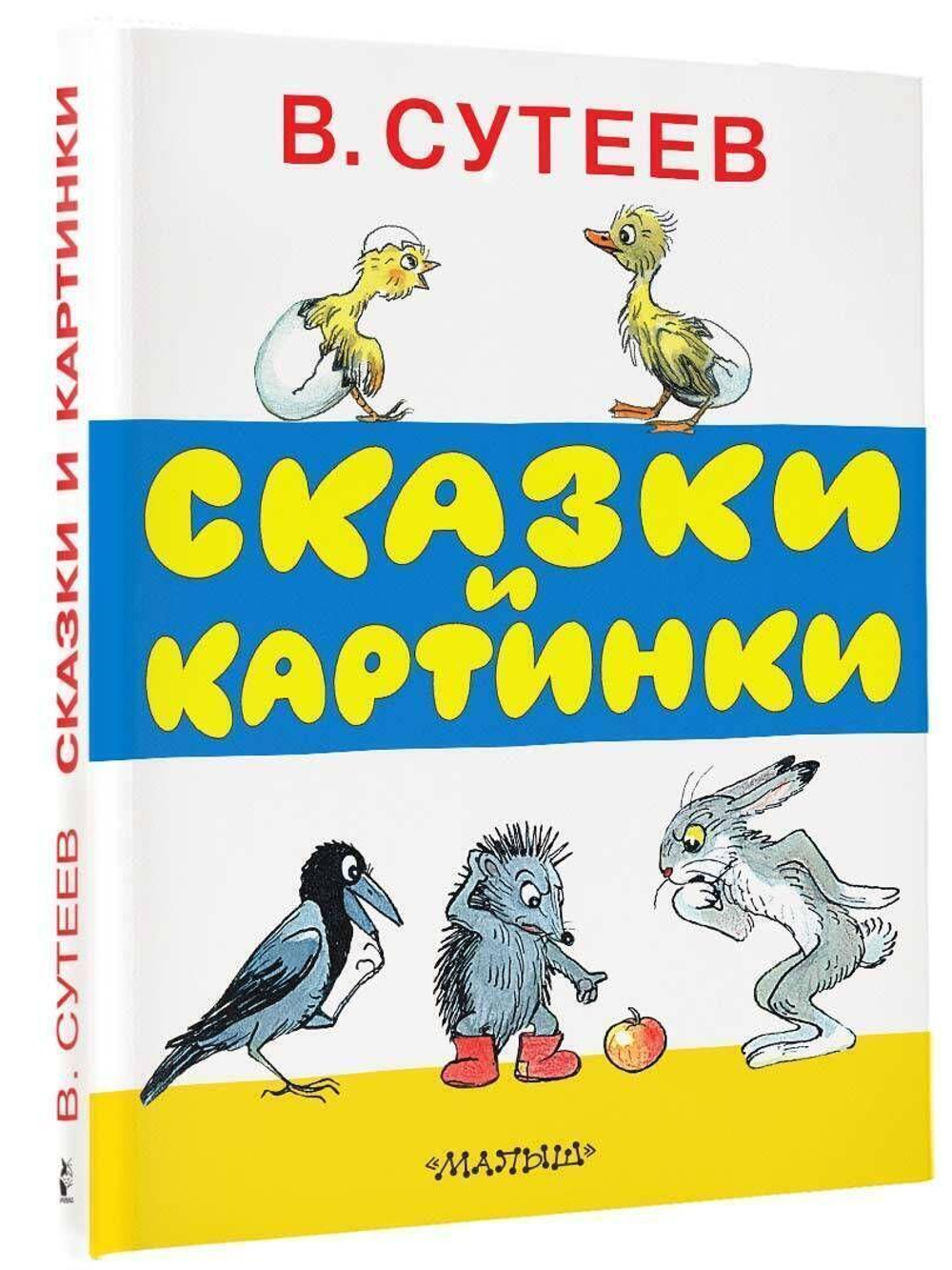 Сказки и картинки В.Сутеев (АСТ)