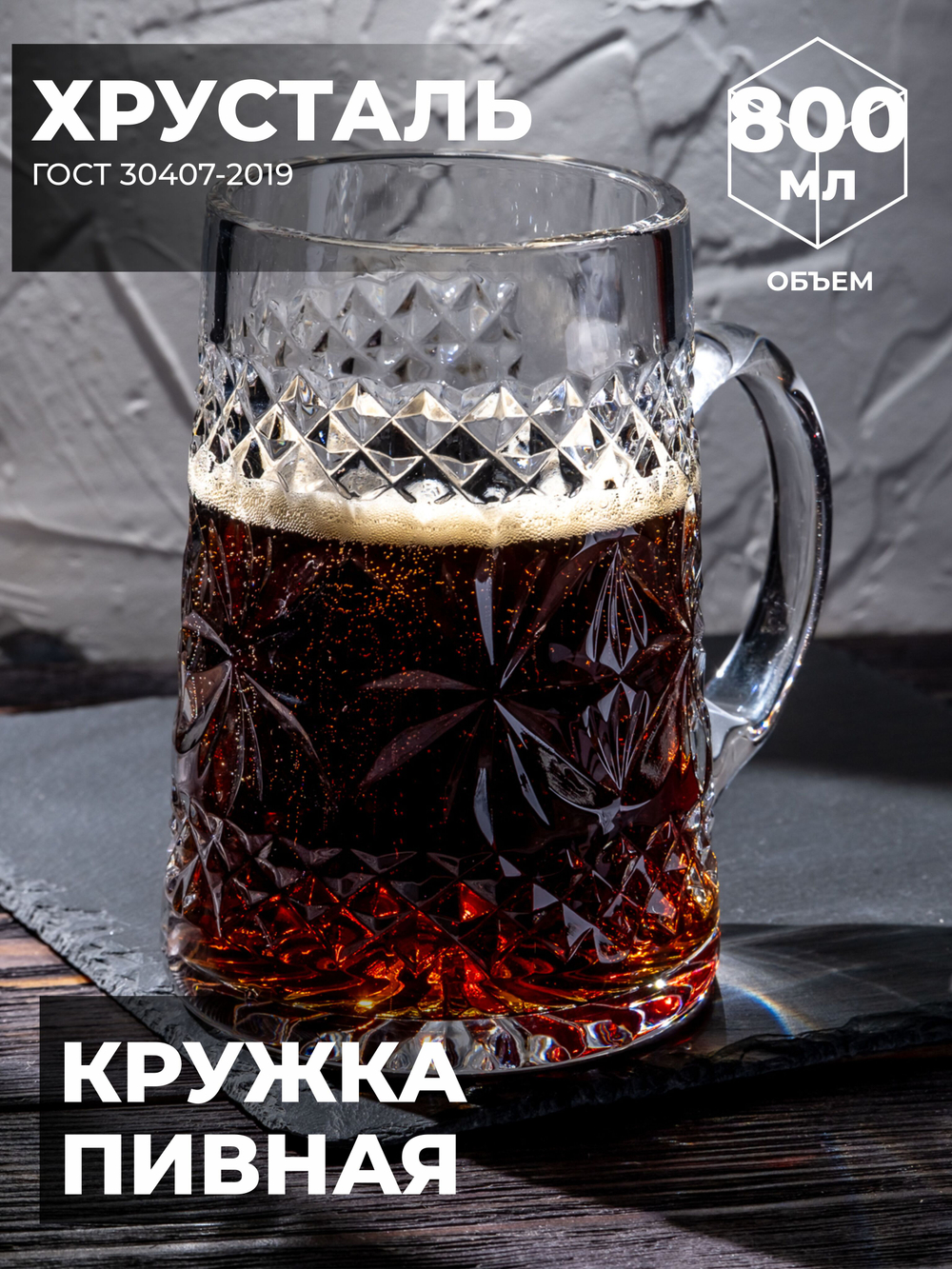 Пивная кружка хрустальная 100080