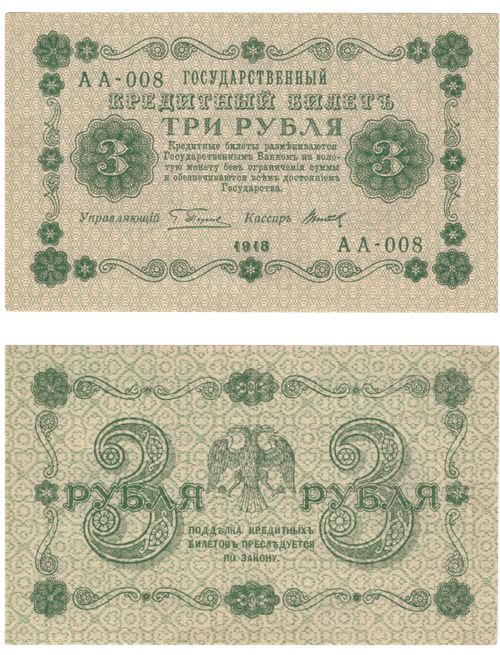 Кредитный билет 3 рубля 1918 г. РСФСР XF