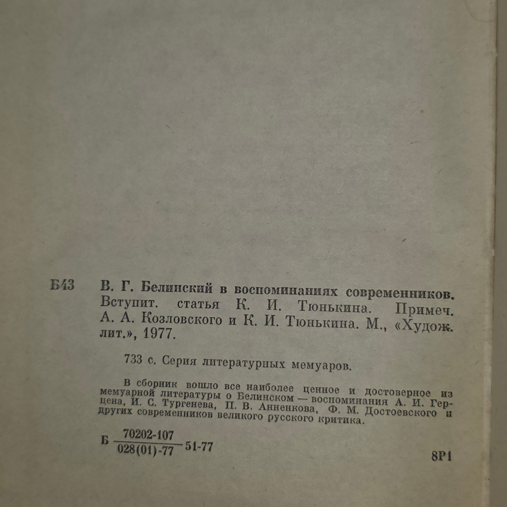 В.Г. Белинский в воспоминаниях современников