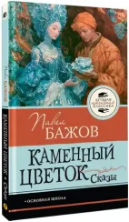 Каменный цветок. Сказы