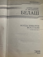 книга " Когда киборги восстали "