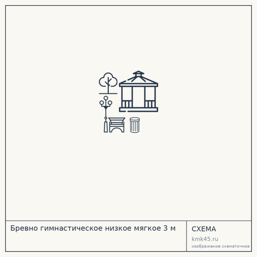 Бревно гимнастическое низкое мягкое 3 м — от 22 000 ₽