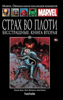 Ашет №106 Страх во плоти. Бесстрашные. Книга 2 (Б/У)