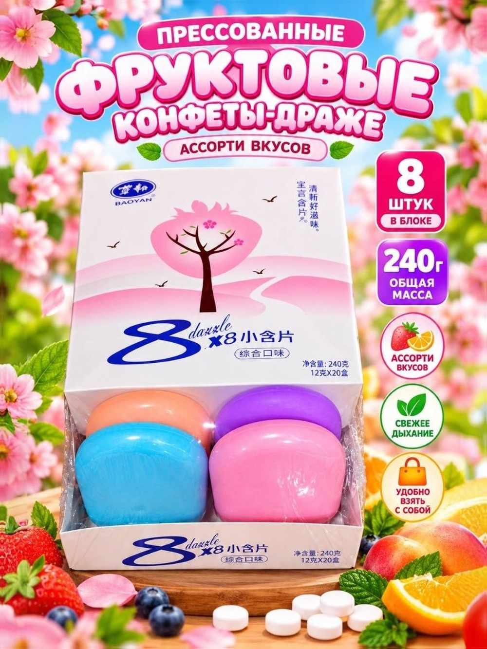 Фруктовые конфеты-драже ассорти, 240 г * 8 шт