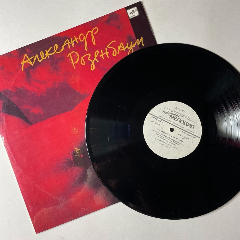Винтажная виниловая пластинка LP Александр Розенбаум Анафема (СССР 1991) Колыбельная На Нарах