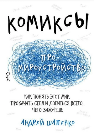 Комиксы про мироустройство. Как понять этот мир, прокачать себя и добиться всего, чего захочешь