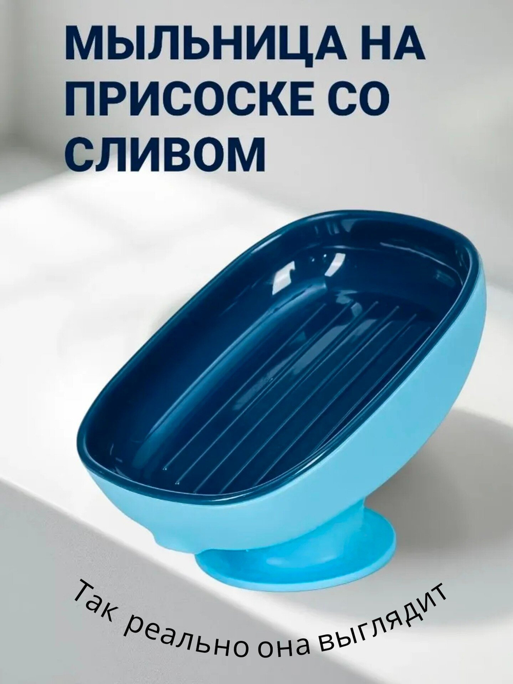 Мыльница для ванной и кухни со сливом на присоске голубая - синяя