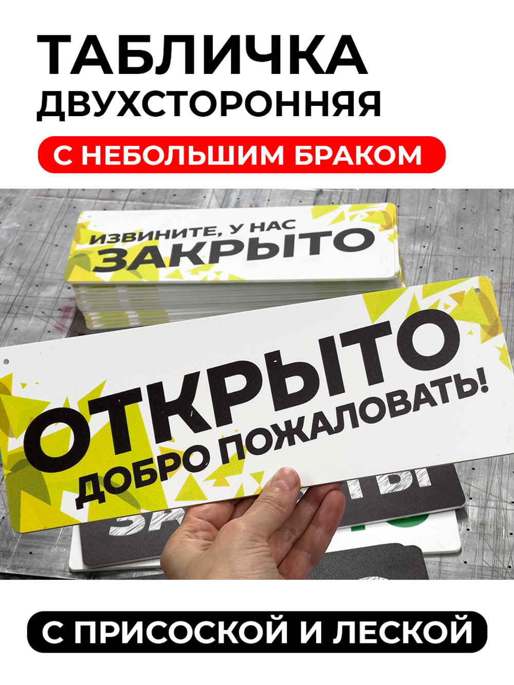 Табличка информационная Открыто/закрыто на присоске