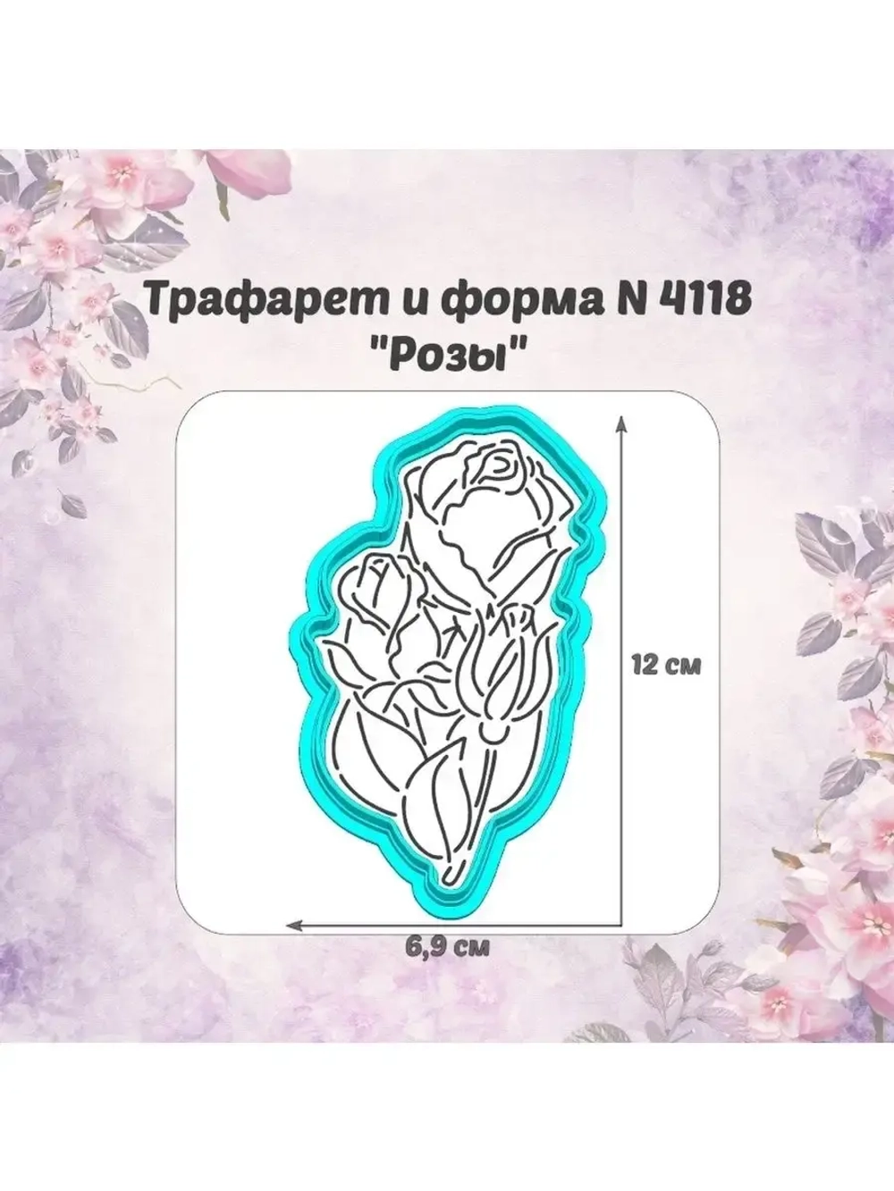 Вырубка для пряника трафарет РОЗЫ к 8 марта