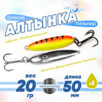 Блесна (пилькер) ЖОР "Алтынка" цветная с тройником (50мм, 20гр), Нейзильбер