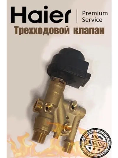 Трехходовой клапан в сборе 0530002919 Haier