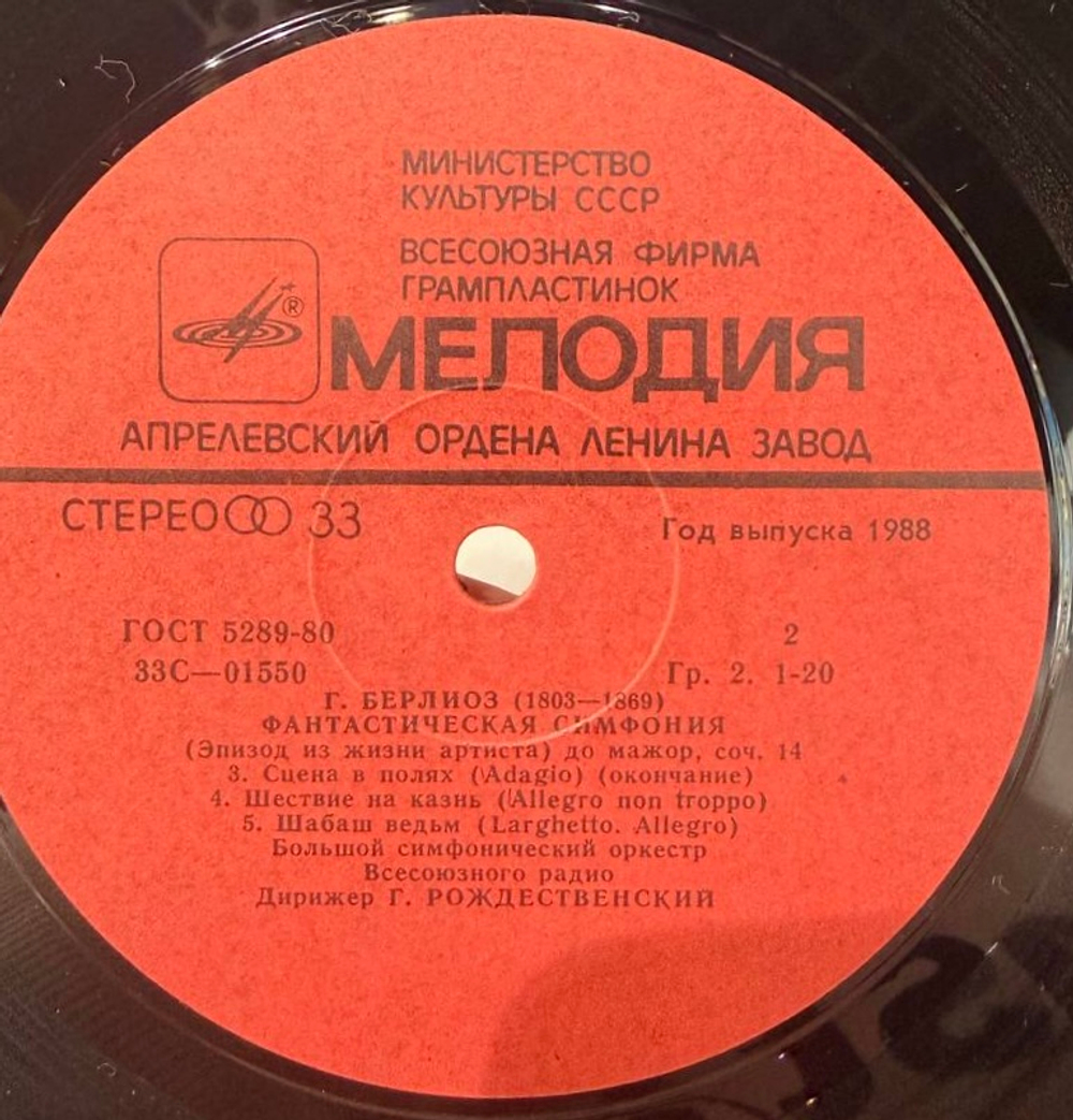 Виниловая пластинка Гектор Берлиоз – Фантастическая Симфония LP Мелодия