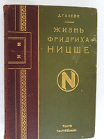 "Жизнь Фридриха Ницше". 1911г. - антикварное издание