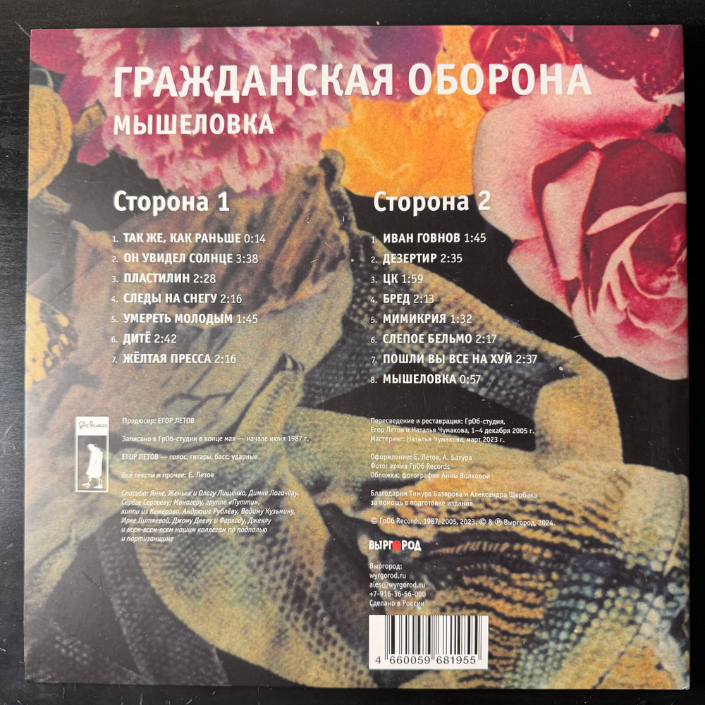 Гражданская Оборона ‎– Мышеловка (Россия 2024г.)