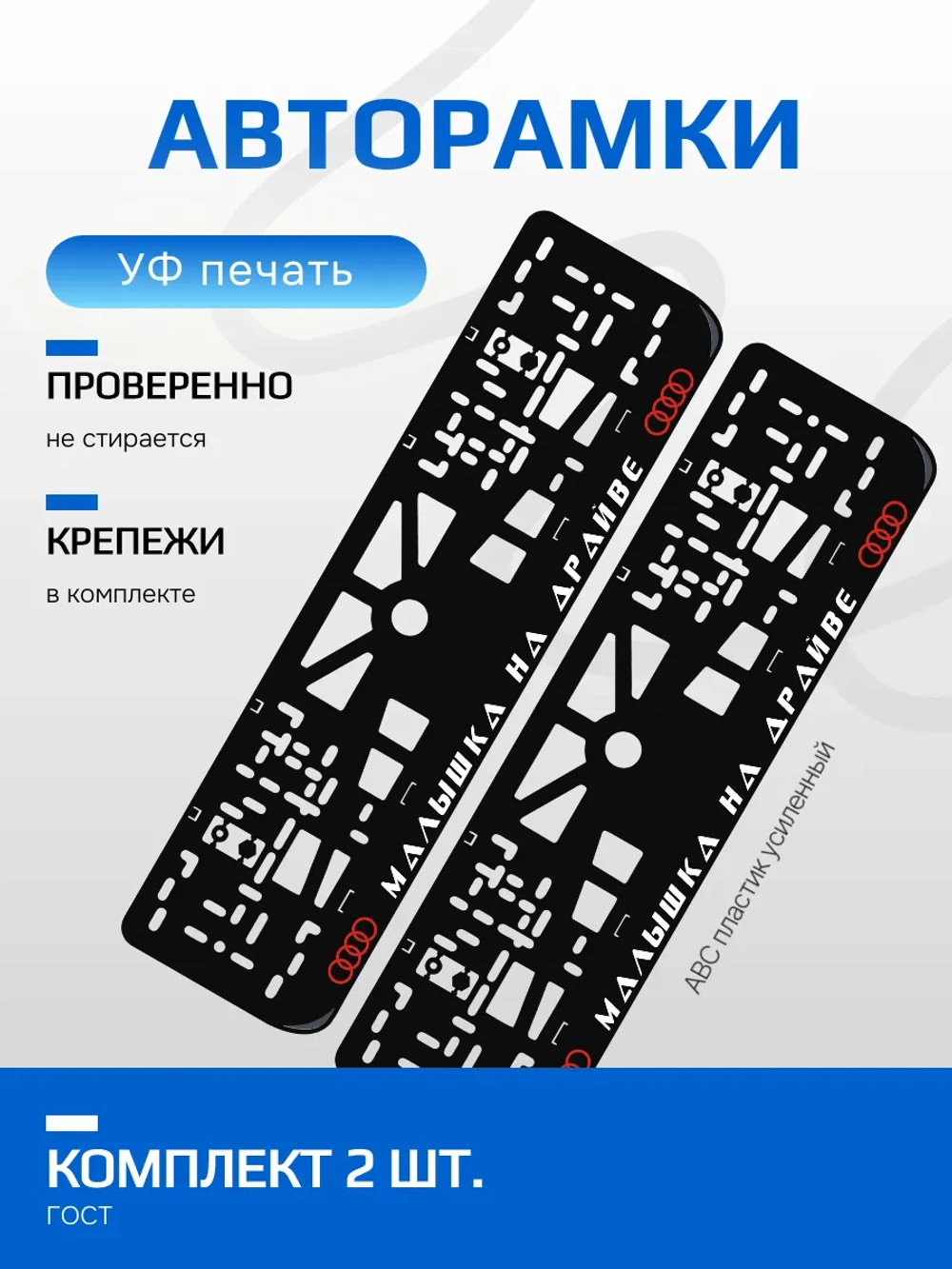Автомобильные рамки. Малышка на драйве Audi RED 2 шт