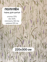 3м. Ткань Полулен "Шалфей, музыка трав", шир.220, лен-30%, хлопок-70%, 145 гр/м.кв, отрез ткани 220х300 см, Гаврилов-ямский ткач