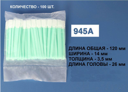 Палочки 120 мм №945A для протирки голов (10 шт.)