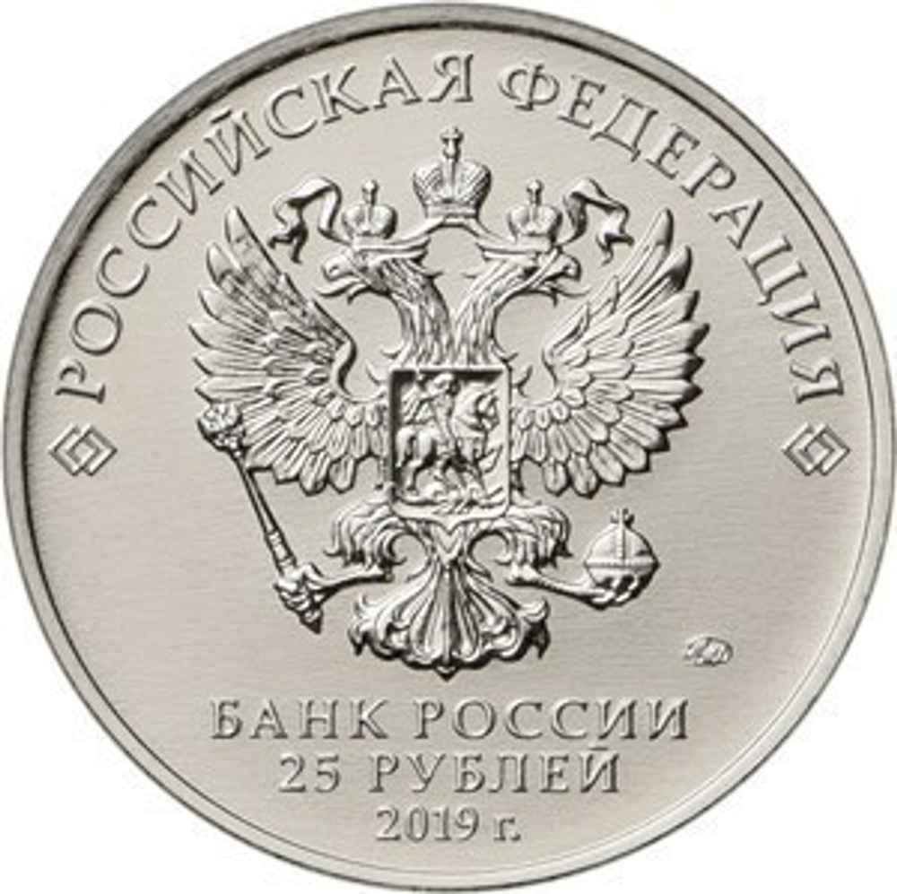 25 рублей Б.М. Малинин (Подводная лодка "Щука"). Серия: Оружие Великой Победы. 2019 года. UNC