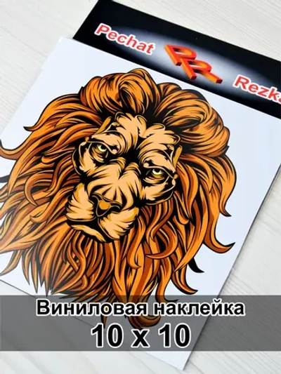 Наклейка - Царь зверей