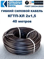 Кабель гибкий КГТП-ХЛ 2х1,5 - 40 метров. Калужский Кабельный Завод