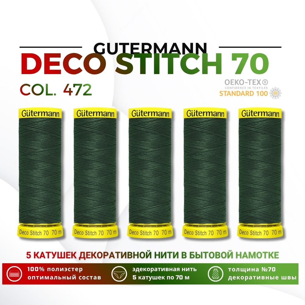 Нитки отделочные Gutermann Deco Stitch 70 (70 метров), 5 кат. | 472 т.бутылочный