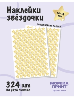 Наклейки звёзды для творчества и декора, 324шт