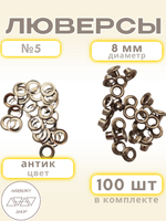Люверсы №5 (8мм). 100 штук. Цвет: антик