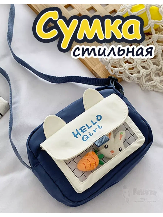 Сумка игрушка подростковая через плечо сумочка кросс-боди