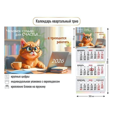 Календарь трио 2026 кот (Квадра)