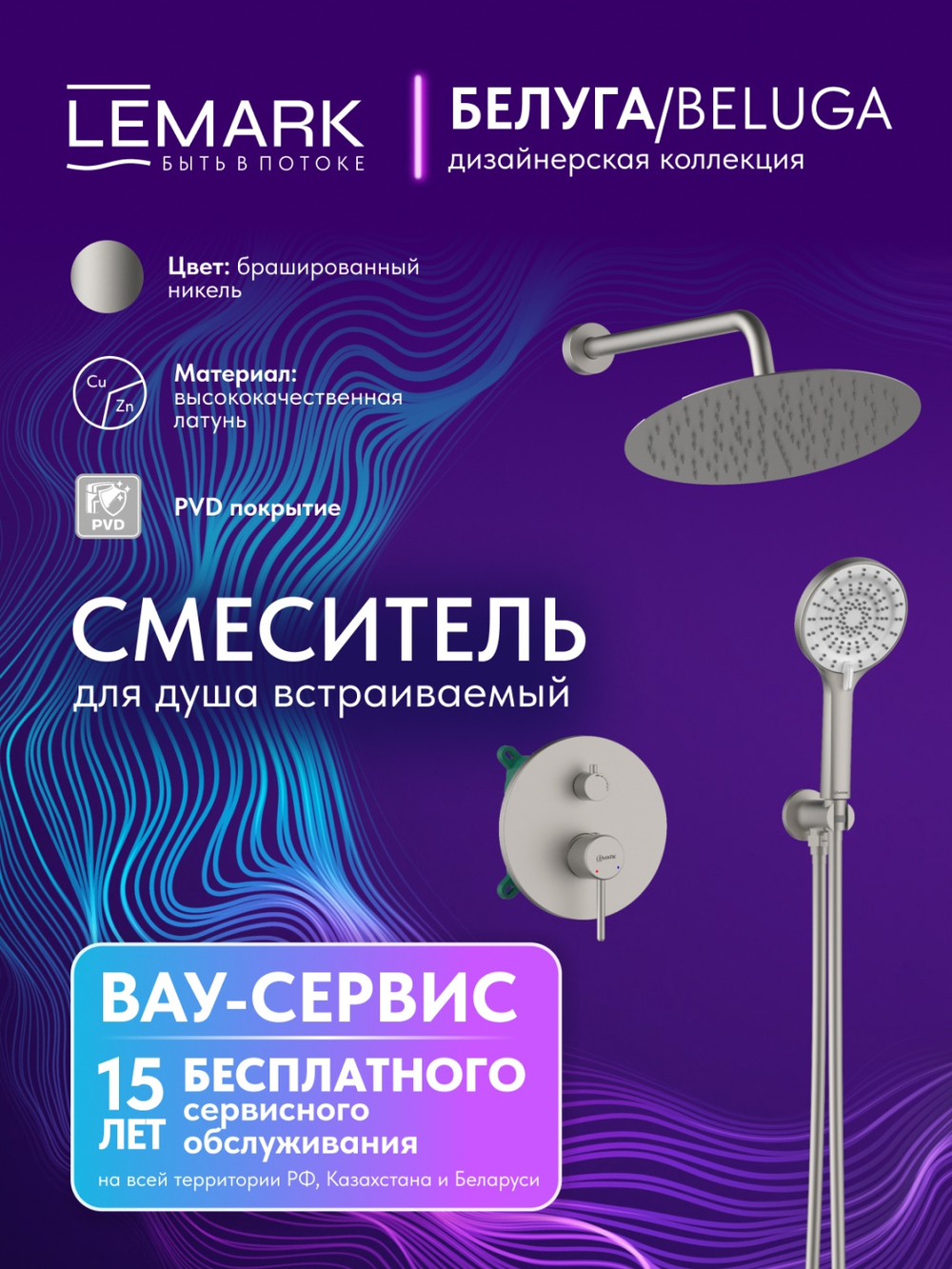 Смеситель Lemark Белуга Beluga LMF-8055B-BN для душа, встраиваемый