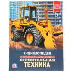 Энциклопедия с развив. заданиями А4 "Строительная техника" (Умка)