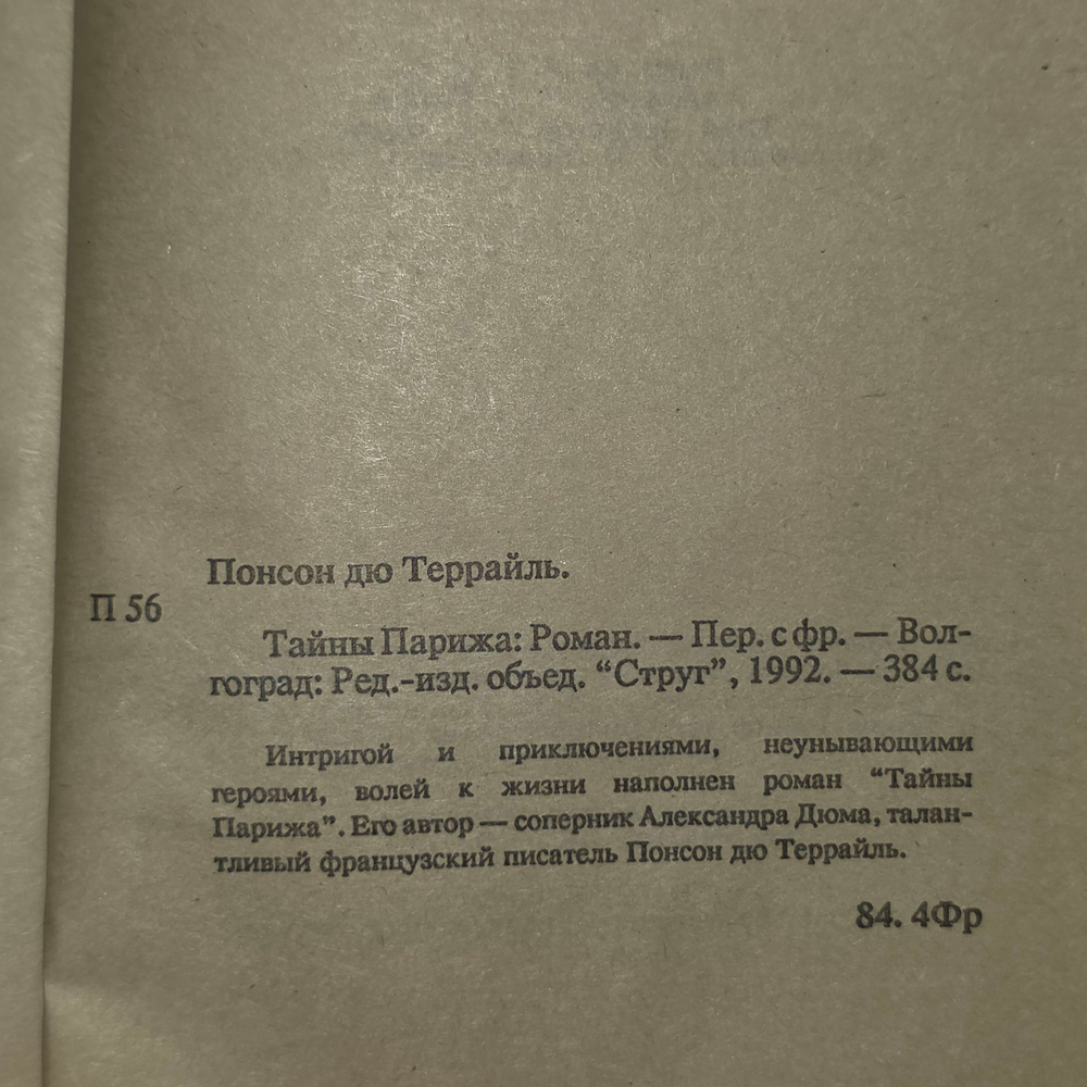 Книга "Тайны Парижа"