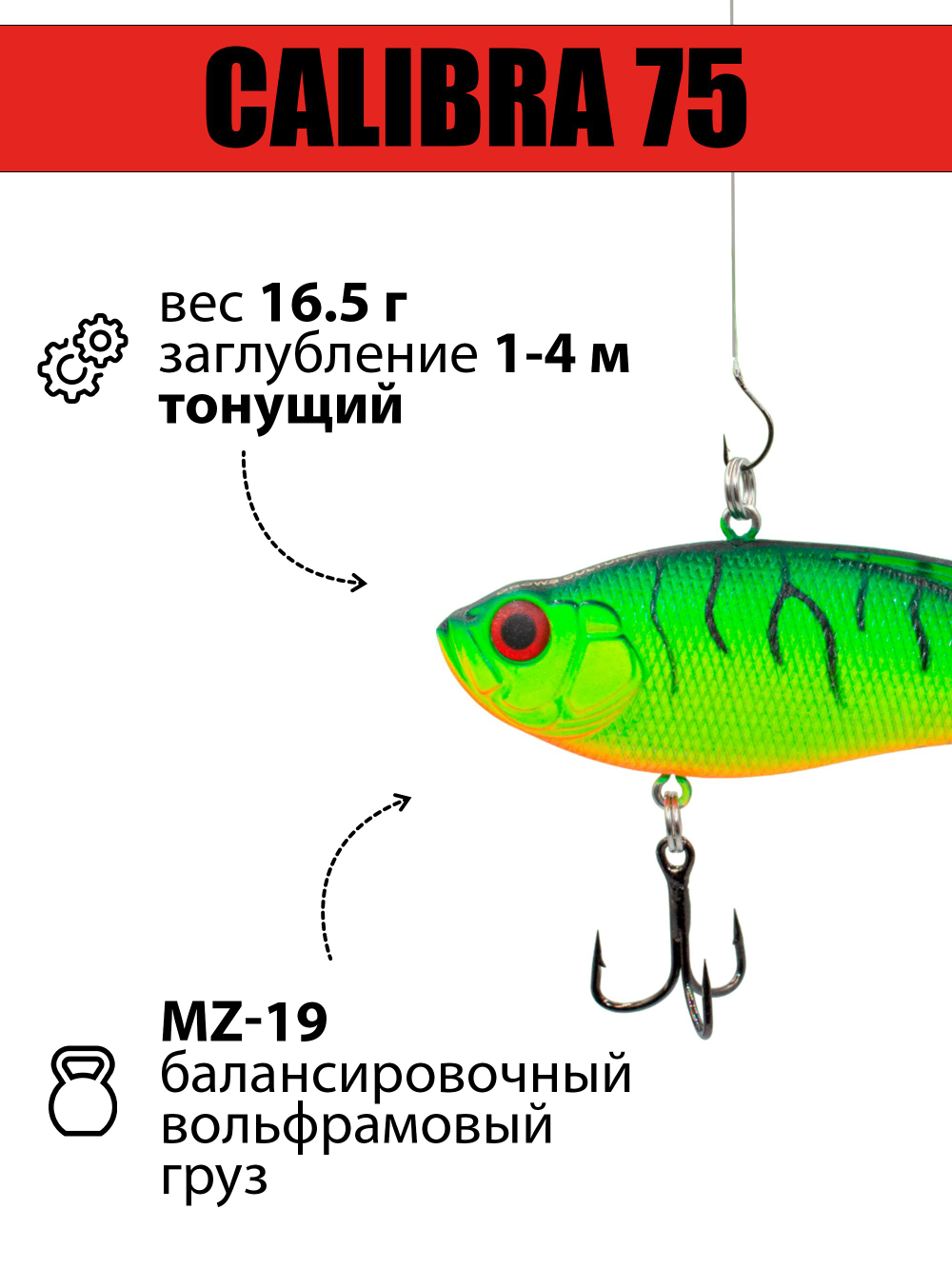 Раттлин (виб) Calibra 75 мм 16.5 г цвет #070R