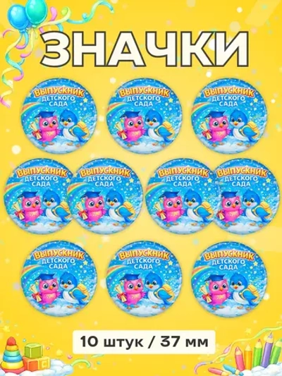 Значок выпускник детского сада 2026 10 штук