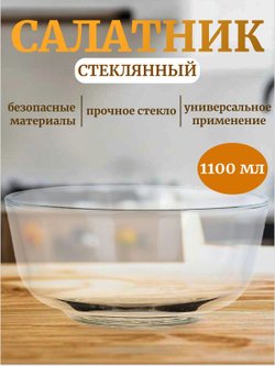 Салатник стекло 1100 мл