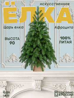 Искусственная новогодняя елка Царь Елка Афродита, литая, 90 см
