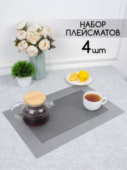 Плейсматы прямоугольные набор на стол