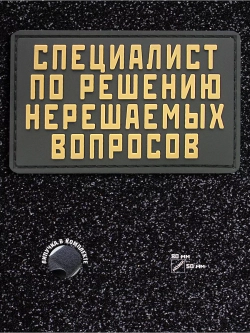 Шеврон Специалист по решению